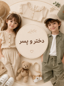 دختر-پسر