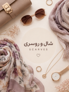 شال و روسری