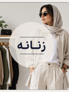 زنانه