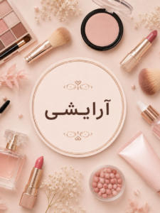 آرایشی بهداشتی