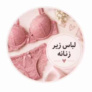 لباس زیر زنانه